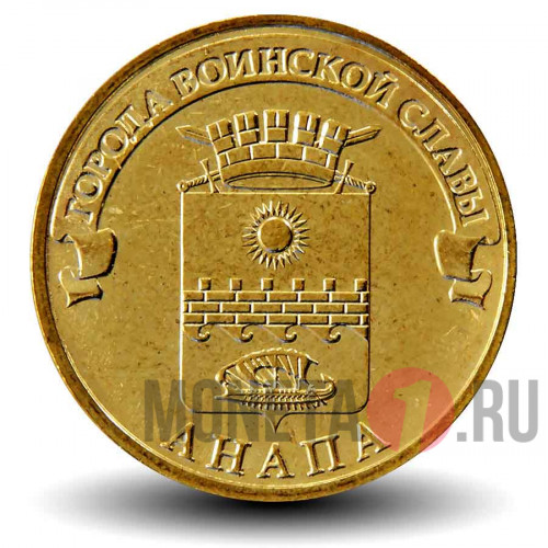 10 рублей 2014 года - Анапа - ГВС