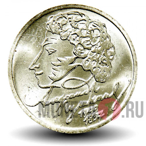 1 рубль 1999 года - 200 лет со дня рождения Пушкина - ММД (мешковая)