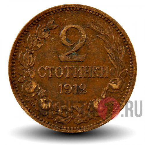 2 стотинки 1912 года - Королевство Болгария