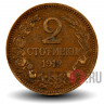 2 стотинки 1912 года - Королевство Болгария