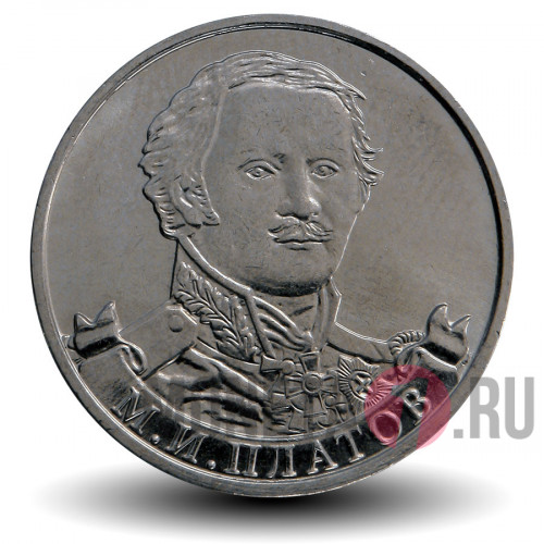 2 рубля 2012 года - М. И. Платов - Генерал от кавалерии