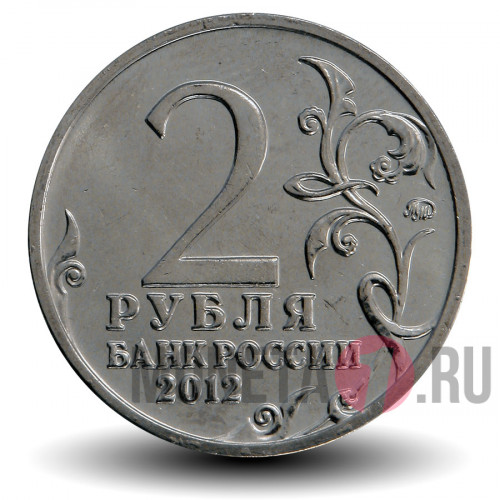 2 рубля 2012 года - М. И. Платов - Генерал от кавалерии