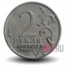 2 рубля 2012 года - М. И. Платов - Генерал от кавалерии