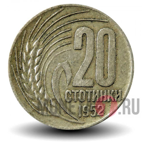 20 стотинок 1952 года - Болгария