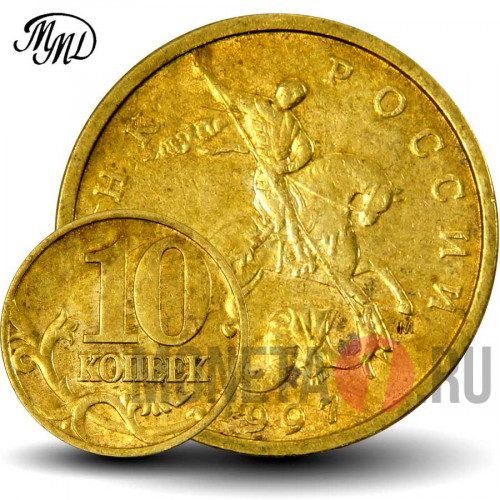 10 копеек 1997 года - ММД - Россия - XF