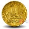 10 копеек 1997 года - ММД - Россия - XF