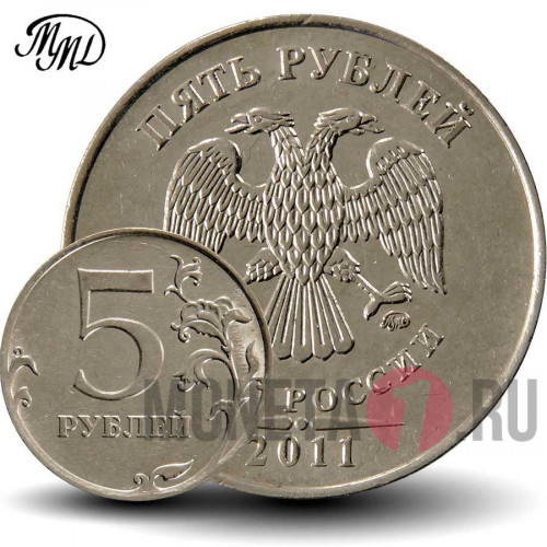 5 рублей 2011 года - ММД - Россия