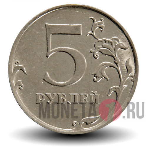 5 рублей 2011 года - ММД - Россия
