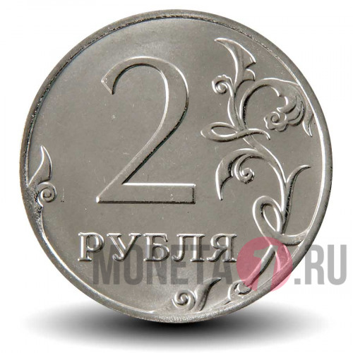 2 рубля 2016 года с гербом Российской Федерации