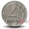 2 рубля 2016 года с гербом Российской Федерации