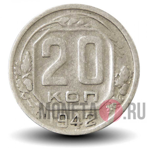 20 копеек 1942 года - СССР