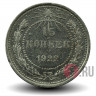 15 копеек 1922 года - РСФСР