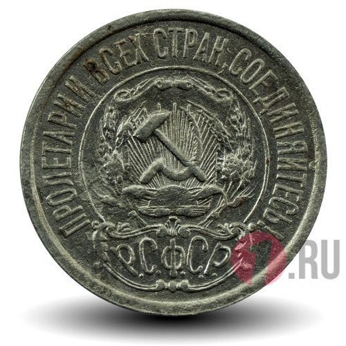 15 копеек 1922 года - РСФСР
