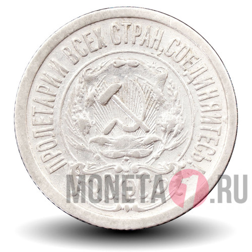 15 копеек 1922 года - РСФСР