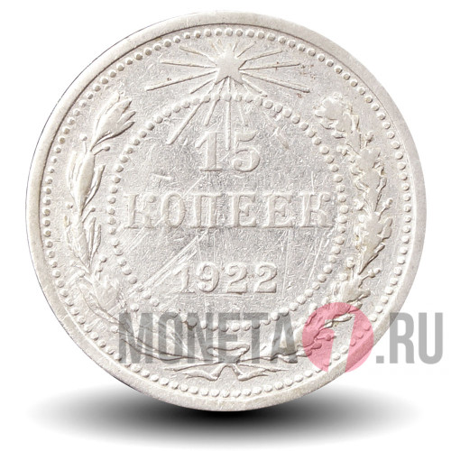 15 копеек 1922 года - РСФСР