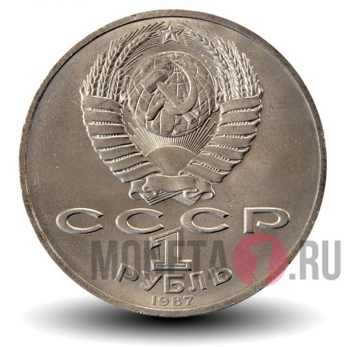 1 рубль 1987 года - 70 лет Великой Октябрьской социалистической революции - СССР