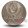 1 рубль 1987 года - 70 лет Великой Октябрьской социалистической революции - СССР