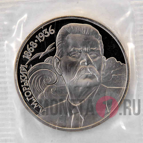1 рубль 1988 года - Максим Горький - СССР - Банковская запайка