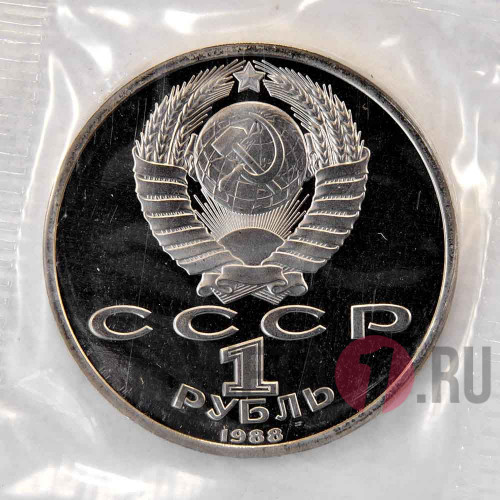 1 рубль 1988 года - Максим Горький - СССР - Банковская запайка
