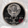 1 рубль 1988 года - Максим Горький - СССР - Банковская запайка