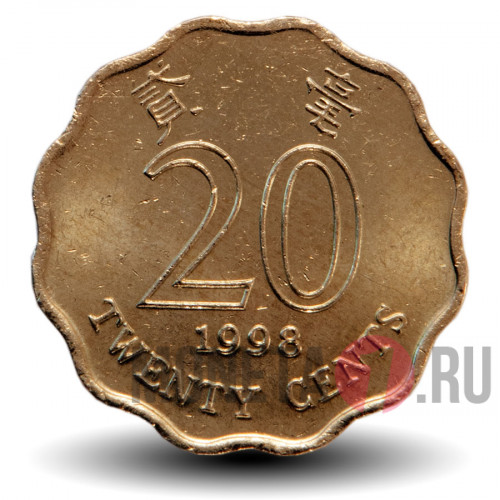 20 центов 1998 года - Гонконг