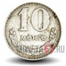 10 менге 1981 год - Монголия
