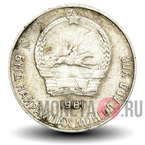 10 менге 1981 год - Монголия