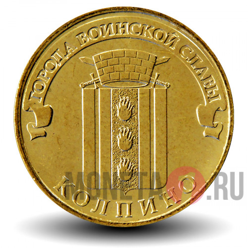 10 рублей 2014 года - Колпино - ГВС