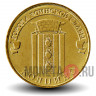 10 рублей 2014 года - Колпино - ГВС