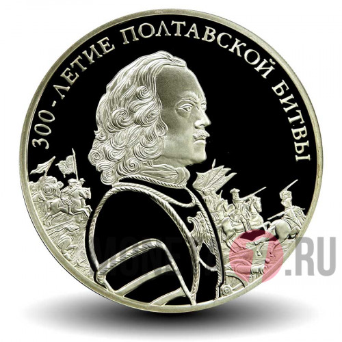 3 рубля 2009 года - 300-летие Полтавской битвы