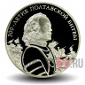 3 рубля 2009 года - 300-летие Полтавской битвы