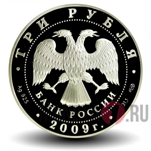 3 рубля 2009 года - 300-летие Полтавской битвы