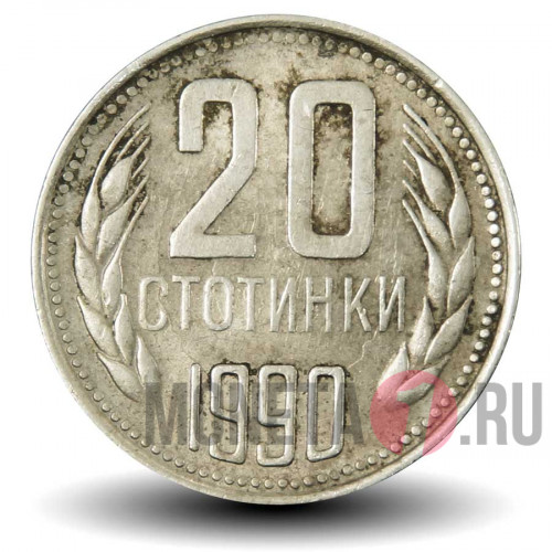 20 стотинок 1990 года - Болгария