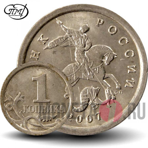 1 копейка 2007 года - СПМД Россия