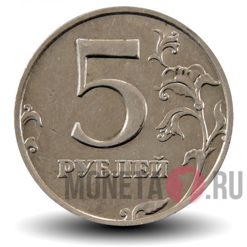 5 рублей 1998 года - ММД - Россия