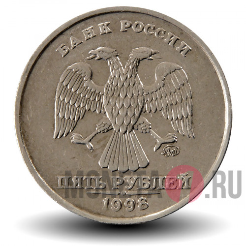 5 рублей 1998 года - ММД - Россия