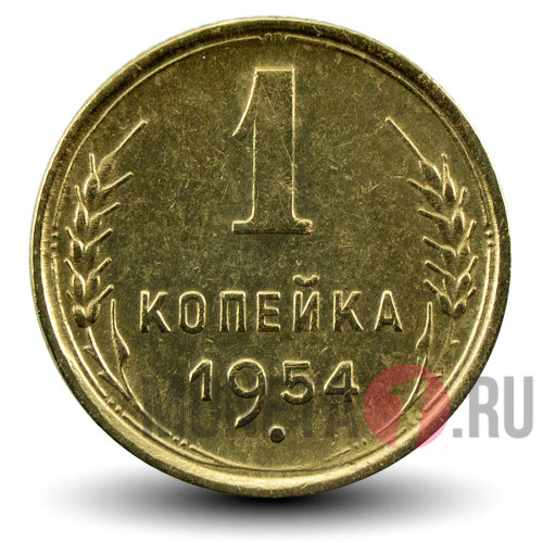 1 копейка 1954 года - СССР