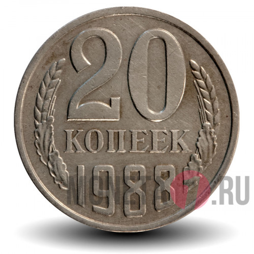 20 копеек 1988 года - СССР