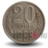 20 копеек 1988 года - СССР