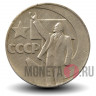 1 рубль 1967 года - 50 лет Советской власти - СССР - Ленин с рукой