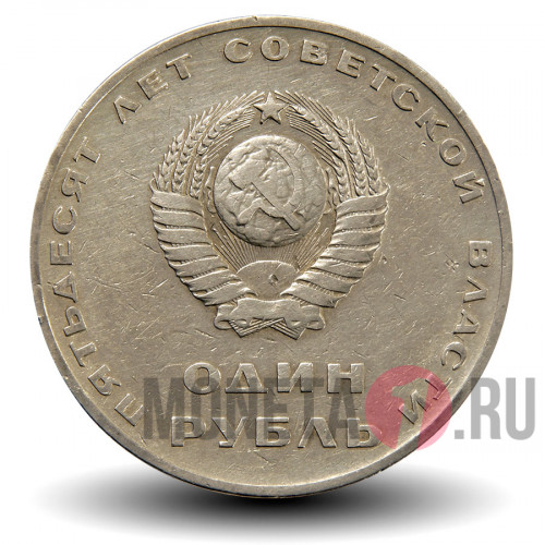 1 рубль 1967 года - 50 лет Советской власти - СССР - Ленин с рукой