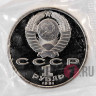 1 рубль 1991 года - Константин Васильевич Иванов - СССР - Банковская запайка