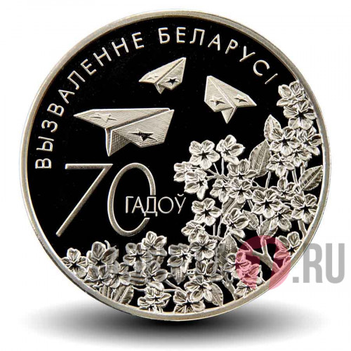 1 рубль 2014 года - 70 лет освобождения Белоруссии от немецко-фашистских захватчиков - Белоруссия