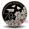 1 рубль 2014 года - 70 лет освобождения Белоруссии от немецко-фашистских захватчиков - Белоруссия
