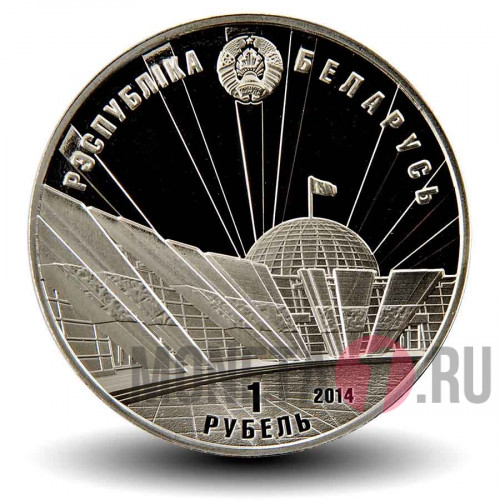1 рубль 2014 года - 70 лет освобождения Белоруссии от немецко-фашистских захватчиков - Белоруссия
