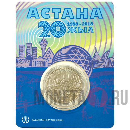 100 тенге 2018 года - 20 лет Астане - Казахстан