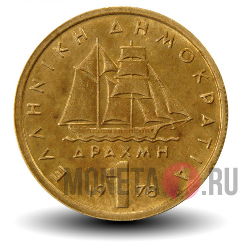 1 драхма 1978 года - Греция - Корвет