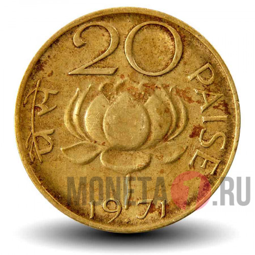 20 пайс 1971 года - Индия - Лотос