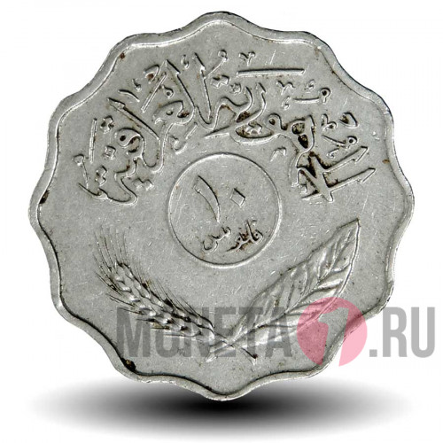10 филсов 1974 года - Ирак - Пальмы