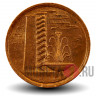 1 цент 1981 года - Сингапур - Фонтан и высотка (магнитная)